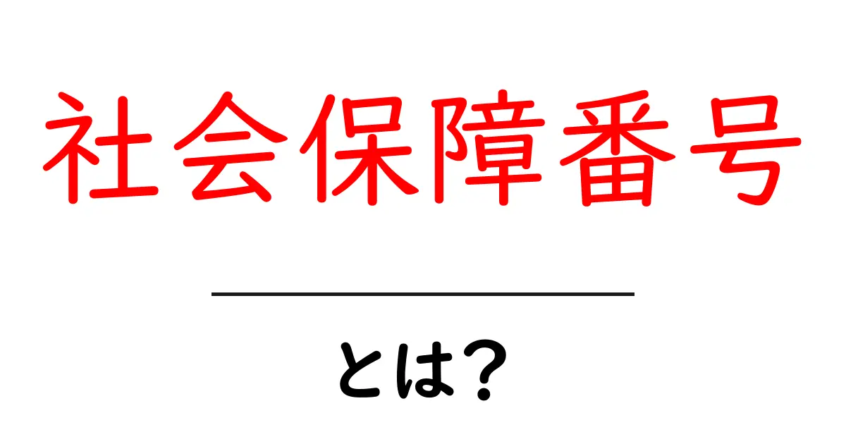 社会保障番号・とは？ 初心者のためのやさしい解説ガイド共起語・同意語・対義語も併せて解説！