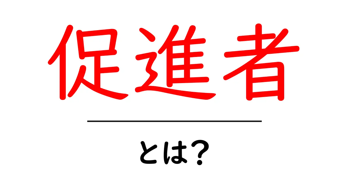 促進者・とは?意味と役割をわかりやすく解説する入門ガイド共起語・同意語・対義語も併せて解説!