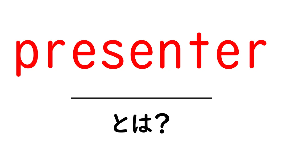 presenter・とは?初心者でもすぐ理解できる基本解説と使い方のヒント共起語・同意語・対義語も併せて解説!