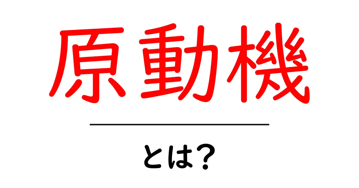原動機とは?初心者にもわかる仕組みと身近な例共起語・同意語・対義語も併せて解説!