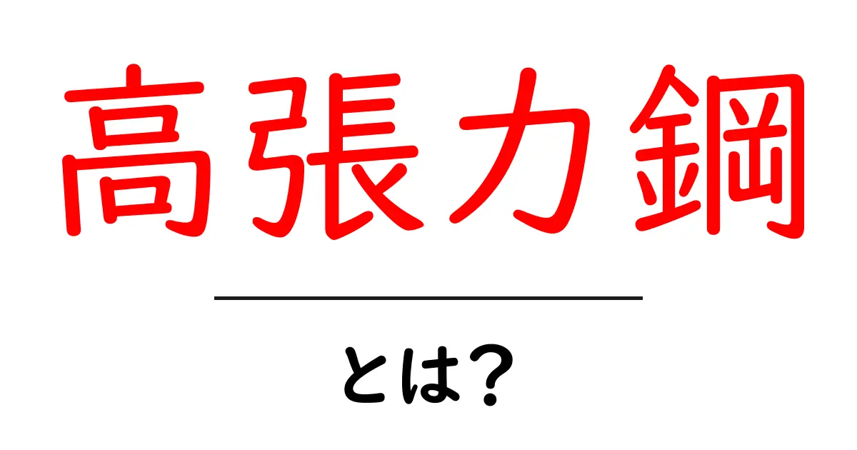 高張力鋼とは何かを初心者向けに解説する入門ガイド共起語・同意語・対義語も併せて解説！