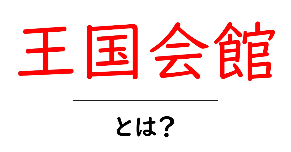 王国会館とは?初心者向けにやさしく解説する基本ガイド共起語・同意語・対義語も併せて解説!