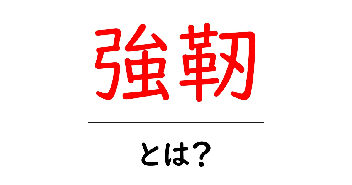強靭・とは？意味と使い方をわかりやすく解説共起語・同意語・対義語も併せて解説！