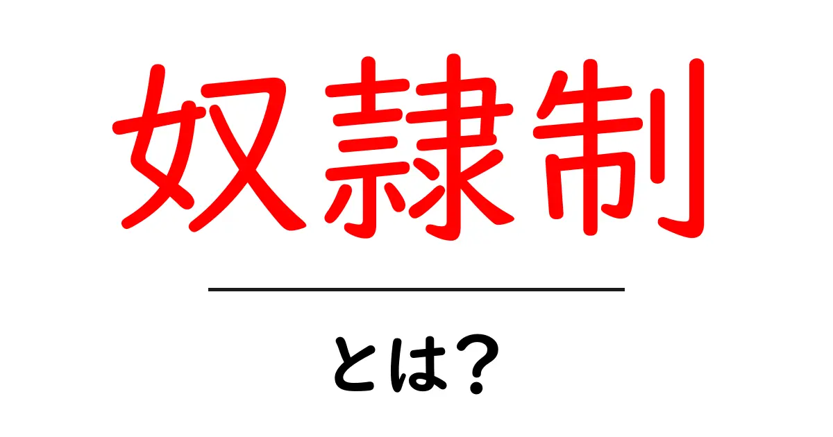 奴隷制とは?歴史と現代社会への影響をやさしく解説共起語・同意語・対義語も併せて解説!
