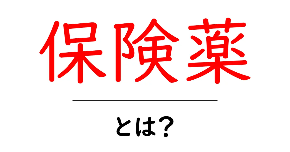 保険薬とは？初心者でも分かる医療費を抑える基礎ガイド共起語・同意語・対義語も併せて解説！