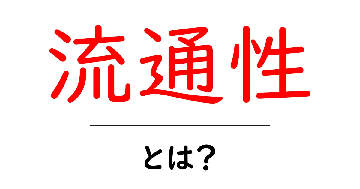 流通性・とは?初心者にもわかる意味と日常・ビジネスでの使い方共起語・同意語・対義語も併せて解説!