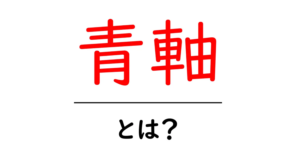 青軸・とは？初心者でも分かる打鍵感と選び方を徹底解説共起語・同意語・対義語も併せて解説！