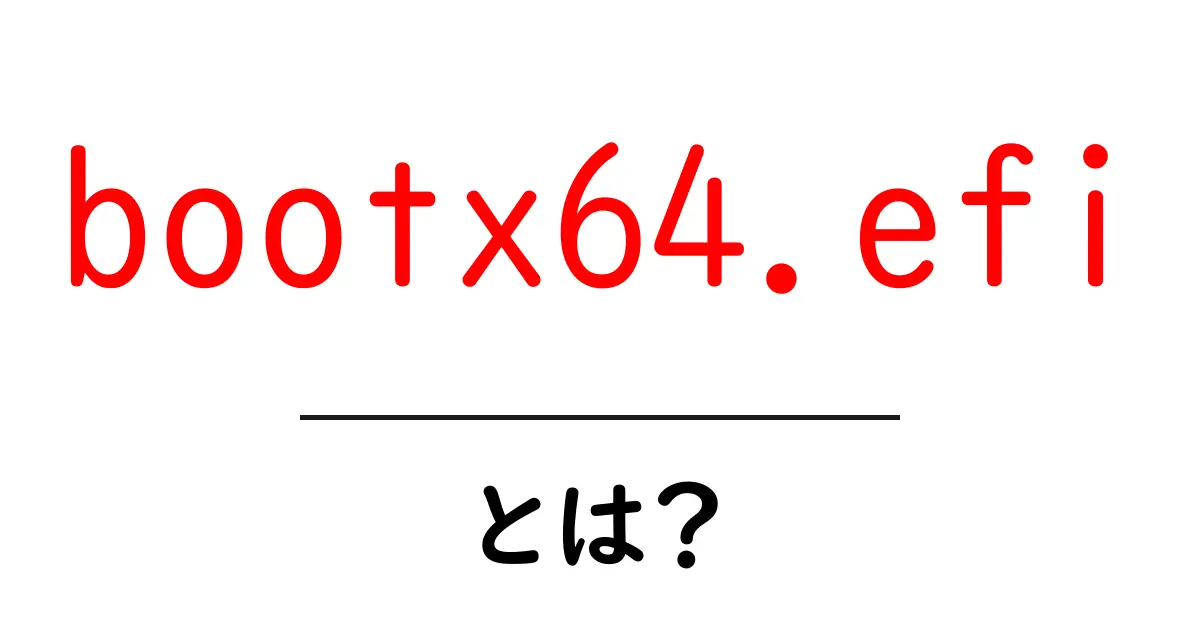 bootx64.efi とは?初心者にも分かる基本解説と使い方ガイド共起語・同意語・対義語も併せて解説!
