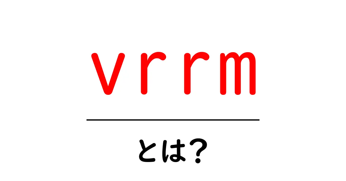 vrrm・とは?初心者向けに意味と使い方を徹底解説共起語・同意語・対義語も併せて解説!