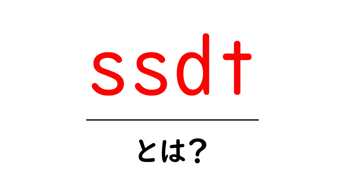 ssdt・とは？初心者が知っておくべきポイントと使い方共起語・同意語・対義語も併せて解説！