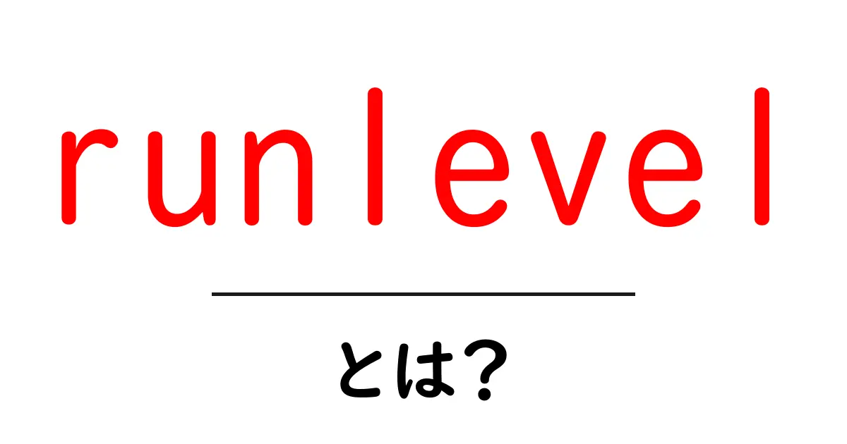 runlevelとは?初心者向けにやさしく解説する基本と使い方共起語・同意語・対義語も併せて解説!
