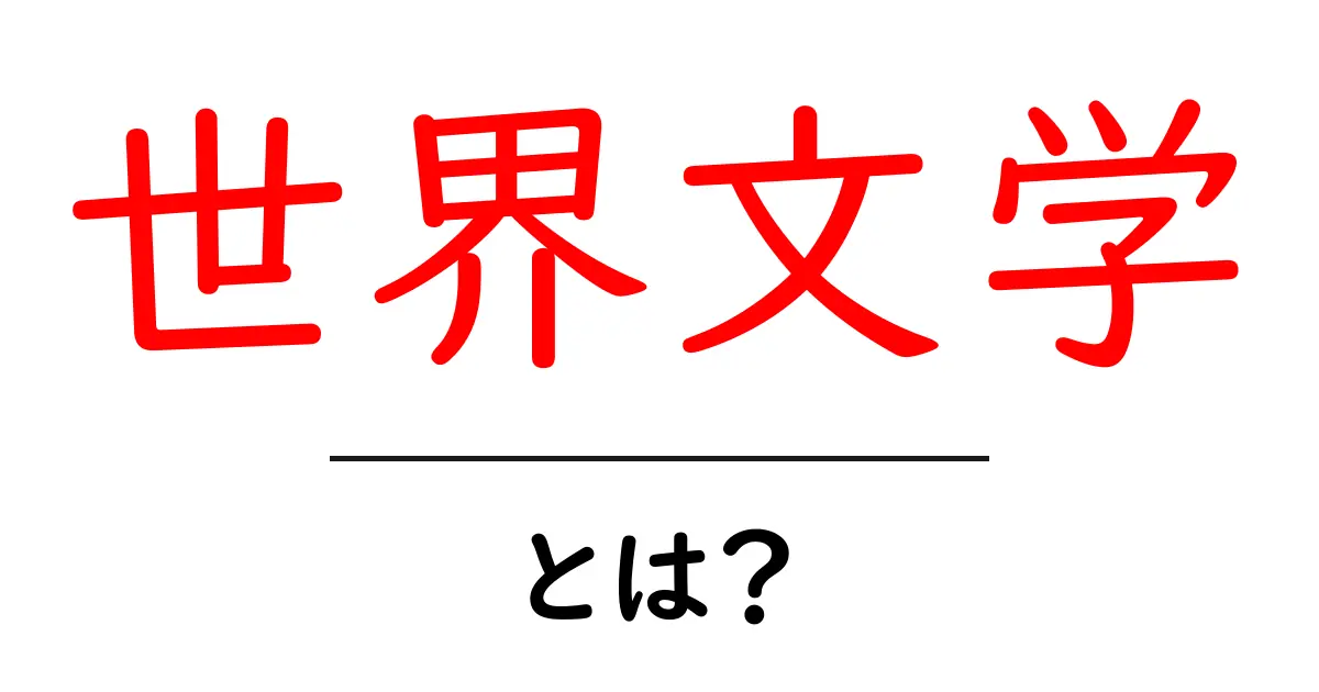 世界文学とは？初心者が押さえる基本ガイド共起語・同意語・対義語も併せて解説！