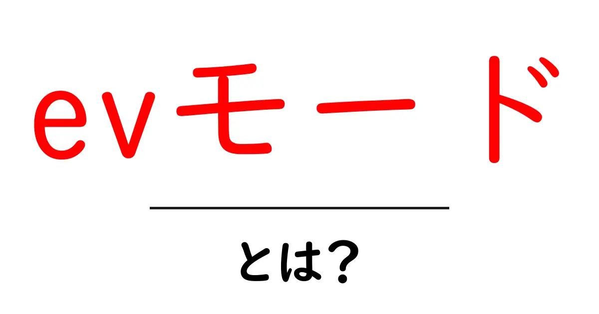 evモード・とは？初心者向けに使い方・メリット・注意点を徹底解説共起語・同意語・対義語も併せて解説！