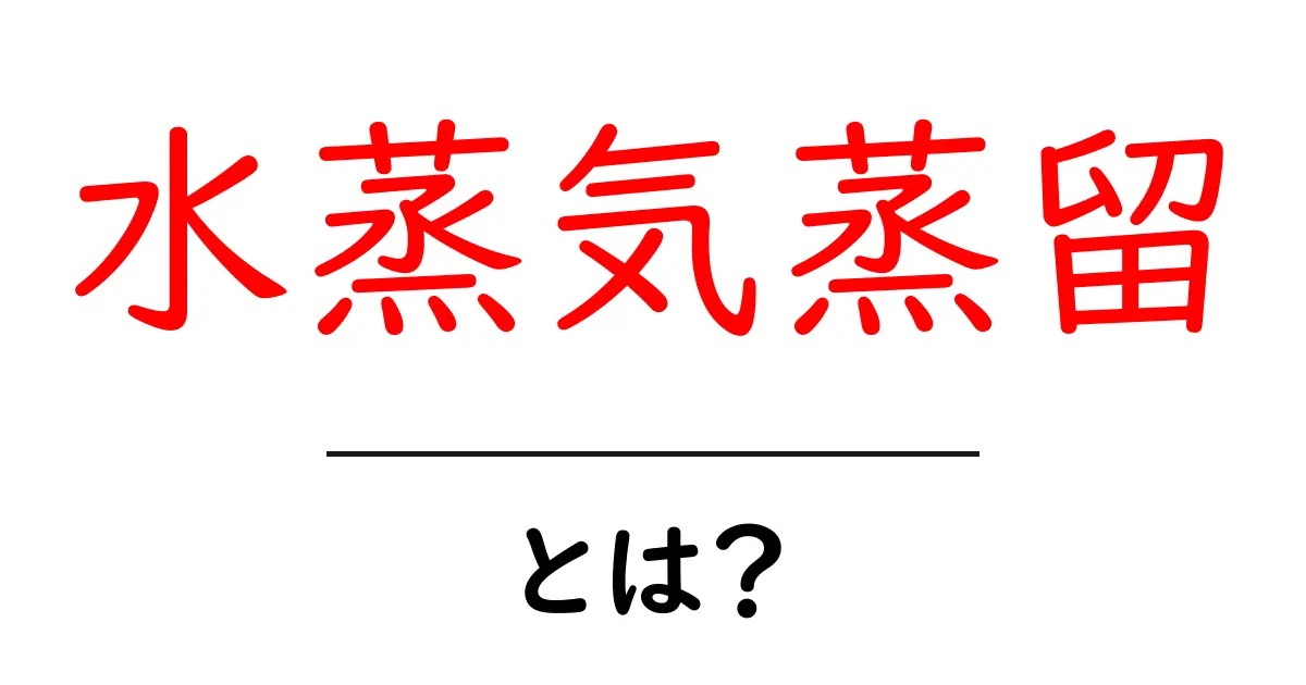 水蒸気蒸留・とは?初心者でもすぐわかる基本と身近な活用法共起語・同意語・対義語も併せて解説!