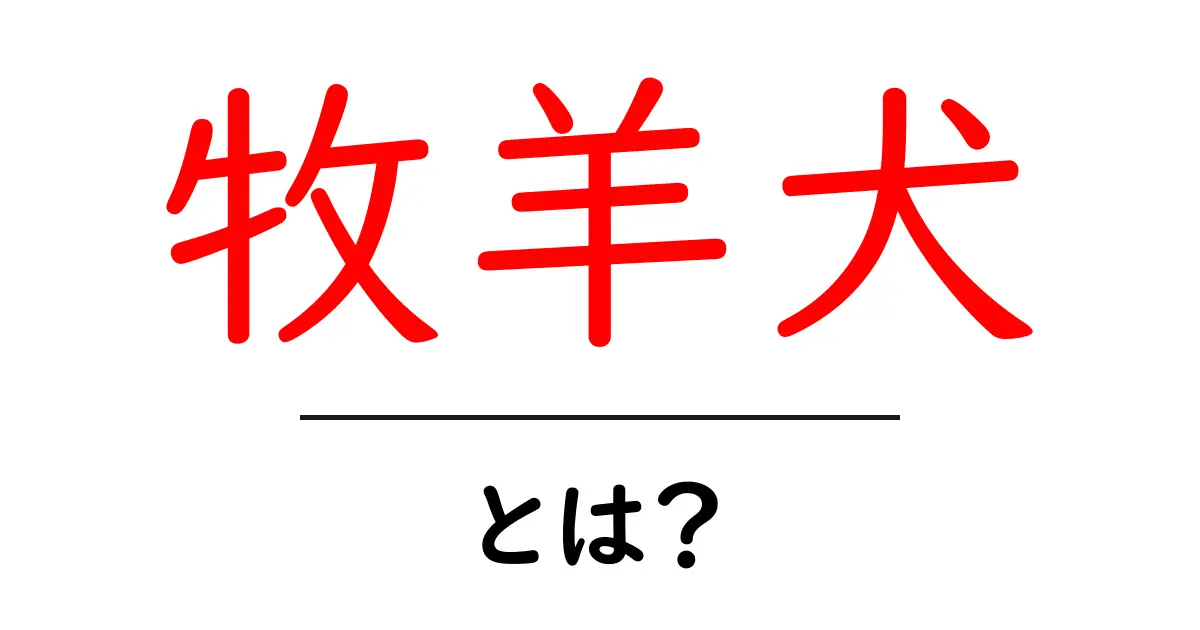 牧羊犬・とは?初心者でもわかる基本を徹底解説!共起語・同意語・対義語も併せて解説!
