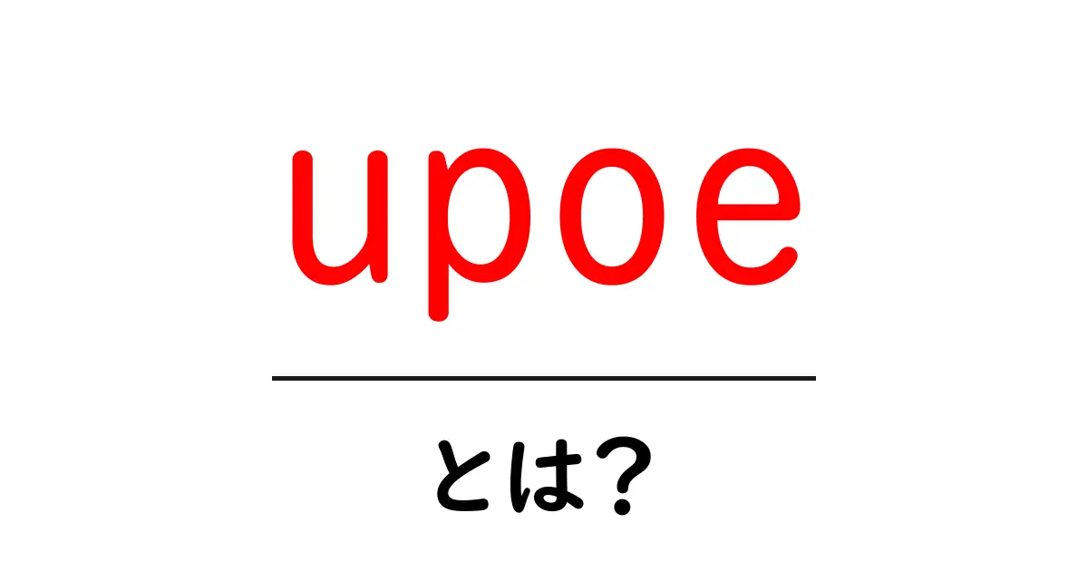 upoeとは？初心者向け解説と活用のコツ共起語・同意語・対義語も併せて解説！