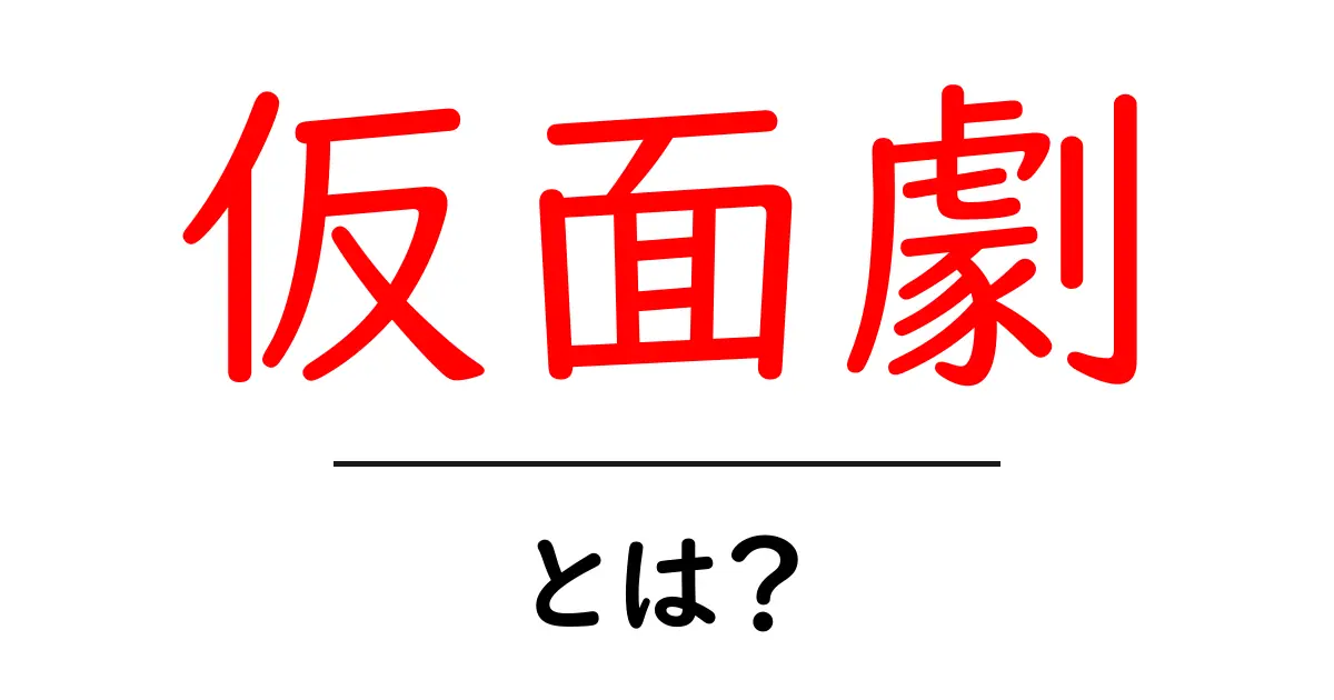 仮面劇・とは？初心者のためのわかりやすい解説と歴史共起語・同意語・対義語も併せて解説！