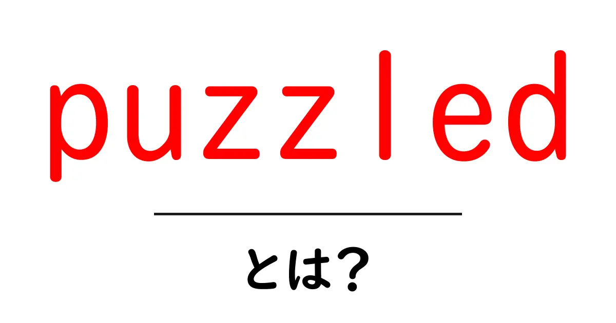 puzzledとは？初心者でも分かる意味と使い方を徹底解説共起語・同意語・対義語も併せて解説！
