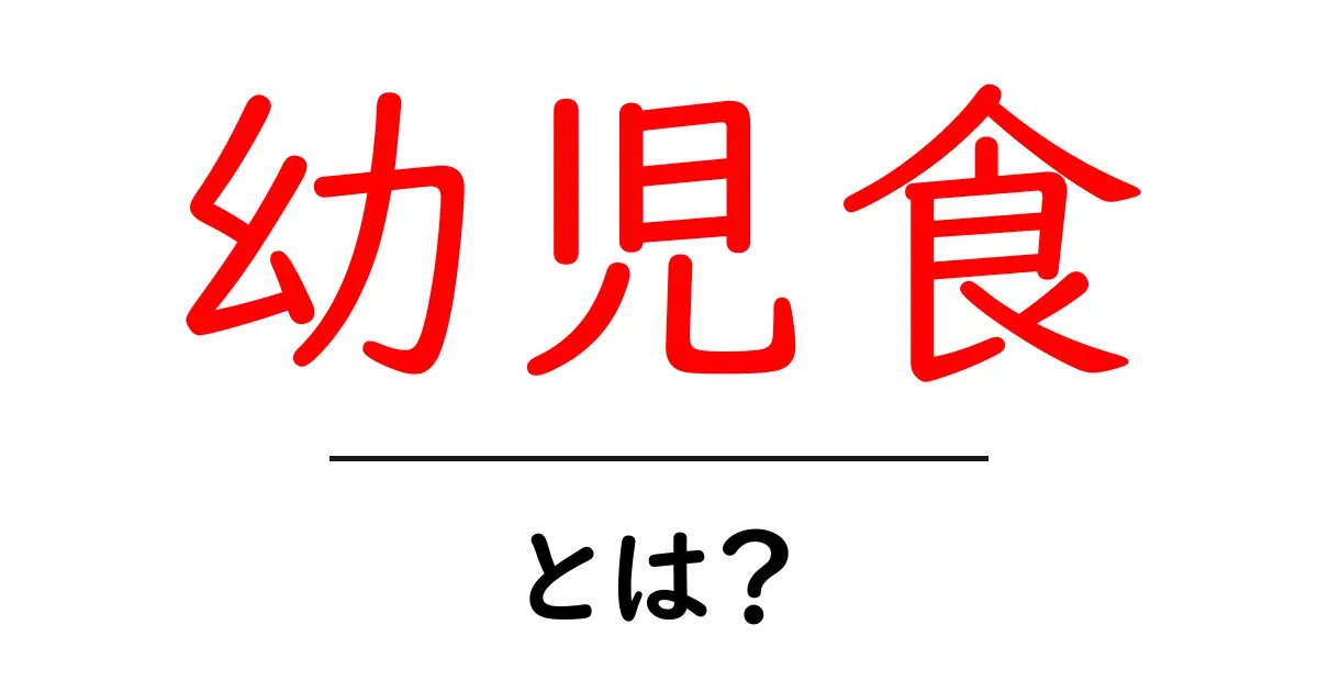 幼児食とは?初心者が知っておくべき基本と実践ガイド共起語・同意語・対義語も併せて解説!