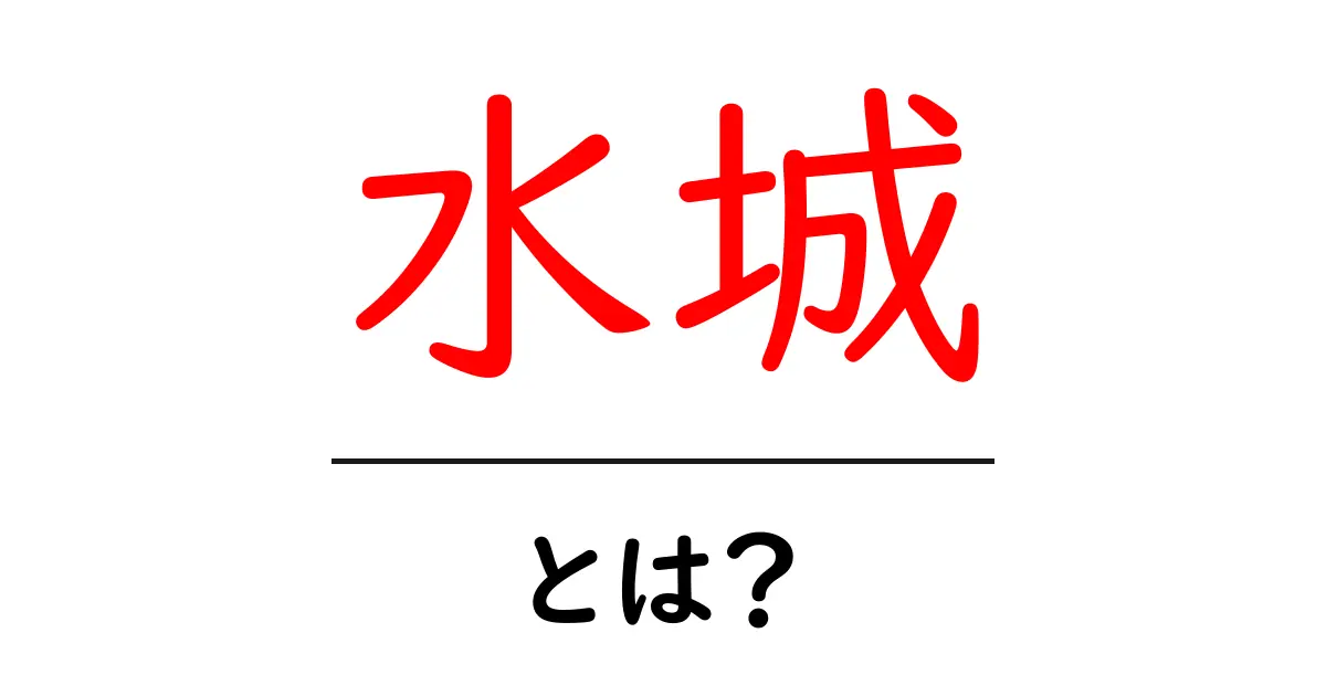 水城とは？意味と歴史を初心者向けにやさしく解説共起語・同意語・対義語も併せて解説！