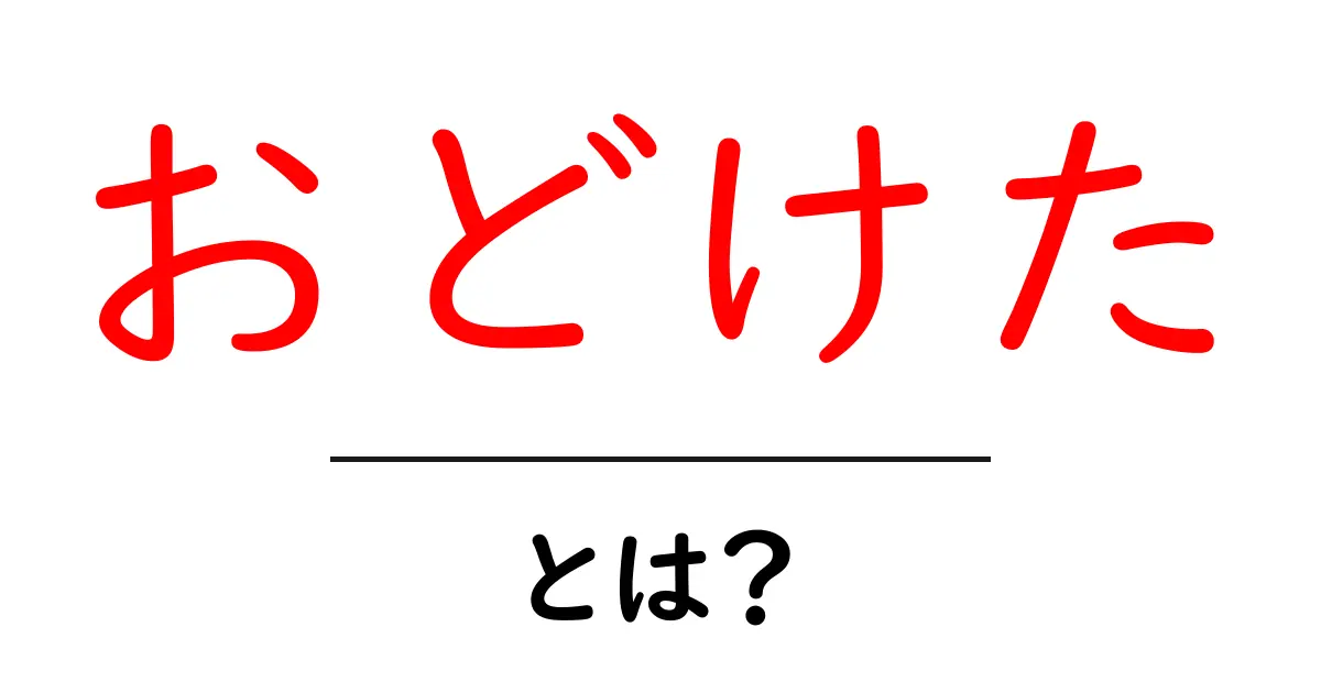 おどけた・とは?意味と使い方を初心者向けに解説共起語・同意語・対義語も併せて解説!