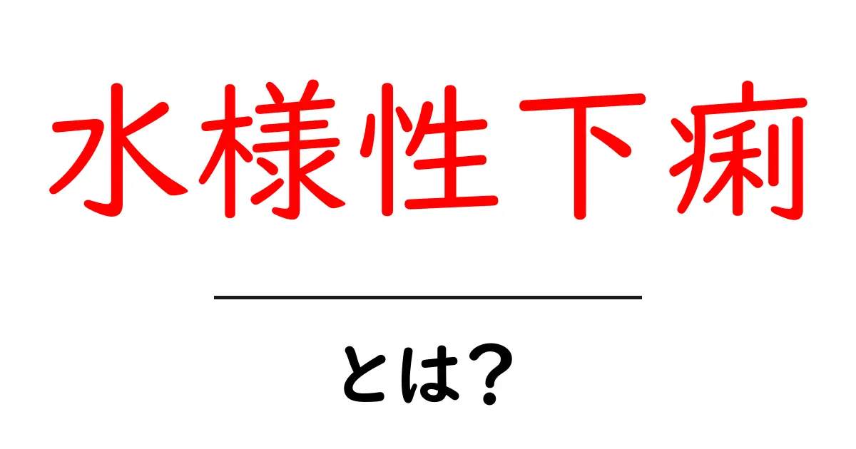 水様性下痢・とは？初心者でも分かる原因と対処法を徹底解説共起語・同意語・対義語も併せて解説！