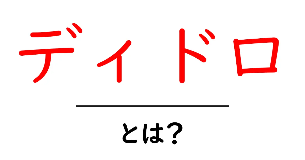 ディドロ・とは？初心者でも分かるディドロの生涯と思想をやさしく解説共起語・同意語・対義語も併せて解説！
