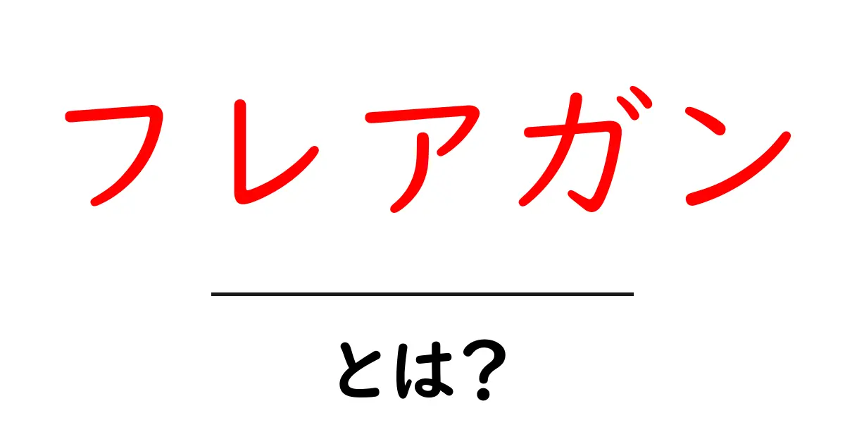 フレアガンとは？初心者でも分かる使い方と安全ポイントを完全解説共起語・同意語・対義語も併せて解説！