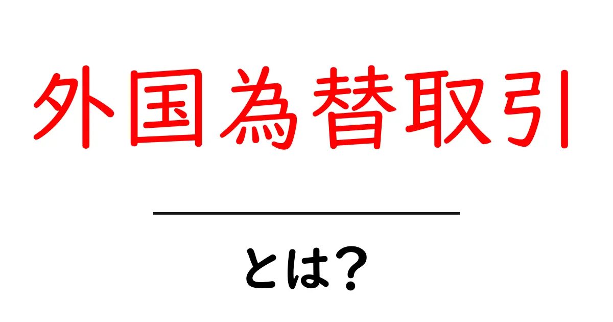 外国為替取引とは？初心者が押さえる基本と始め方共起語・同意語・対義語も併せて解説！