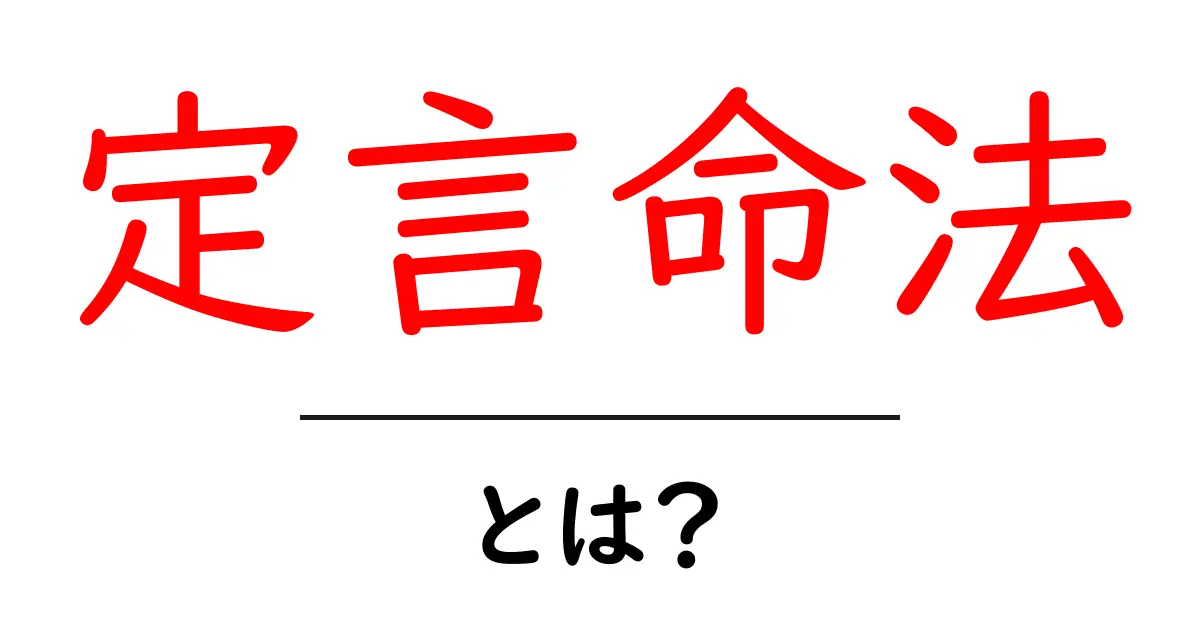 定言命法・とは？中学生にもわかるやさしい解説と実例共起語・同意語・対義語も併せて解説！