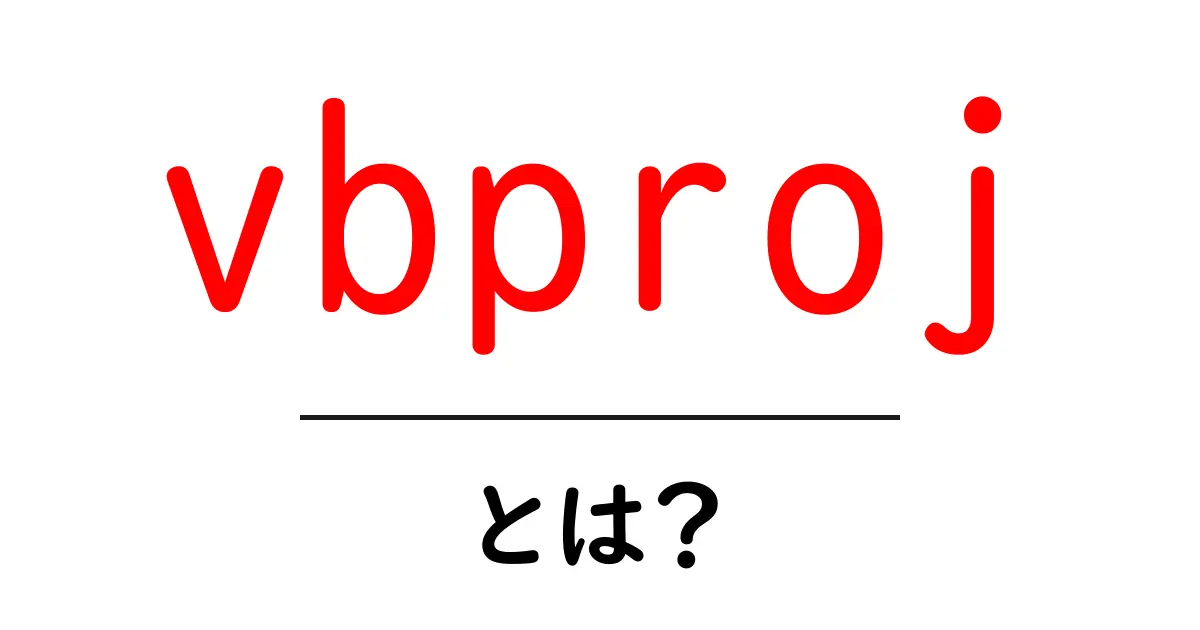 vbprojとは？初心者向け完全ガイド 基礎から活用まで共起語・同意語・対義語も併せて解説！