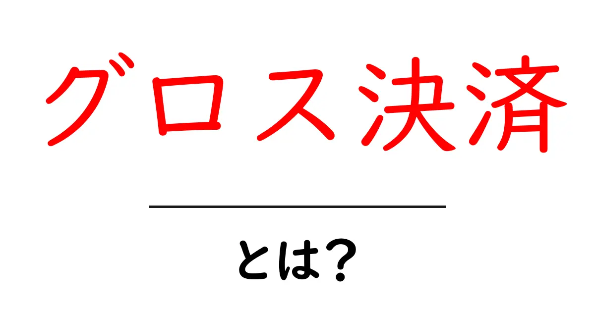 グロス決済とは?初心者が知るべき基本と実務のポイント共起語・同意語・対義語も併せて解説!