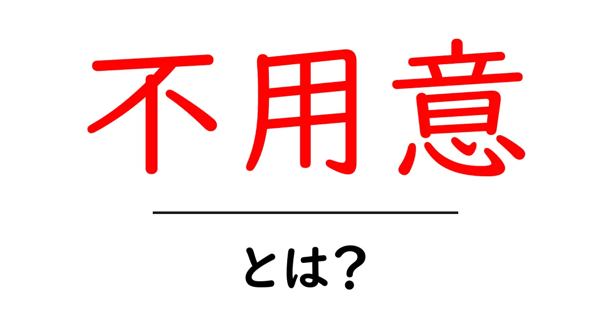 不用意・とは？初心者にもわかる意味と使い方ガイド共起語・同意語・対義語も併せて解説！