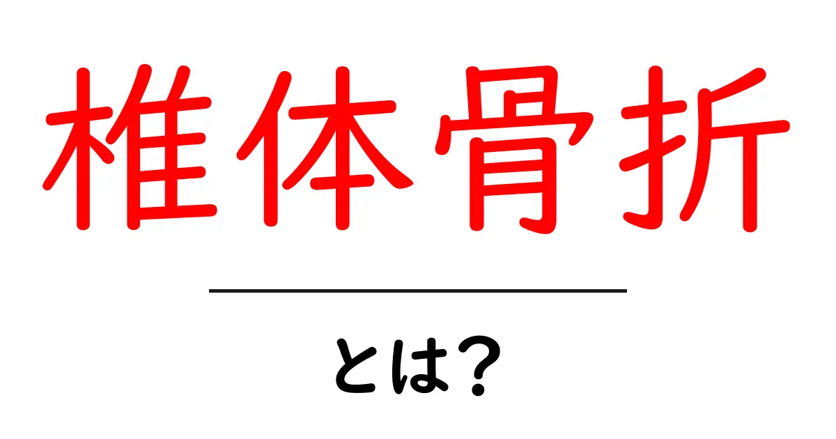 椎体骨折とは?原因・症状・治療をやさしく解説共起語・同意語・対義語も併せて解説!