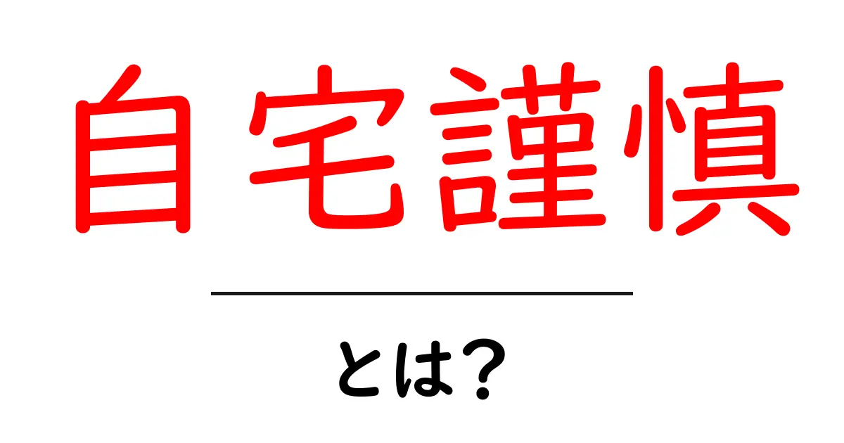 自宅謹慎・とは？意味と使い方をわかりやすく解説します共起語・同意語・対義語も併せて解説！