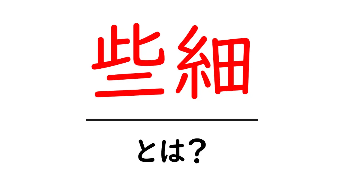 些細・とは？初心者向け解説：意味・使い方・使い分けをわかりやすく共起語・同意語・対義語も併せて解説！