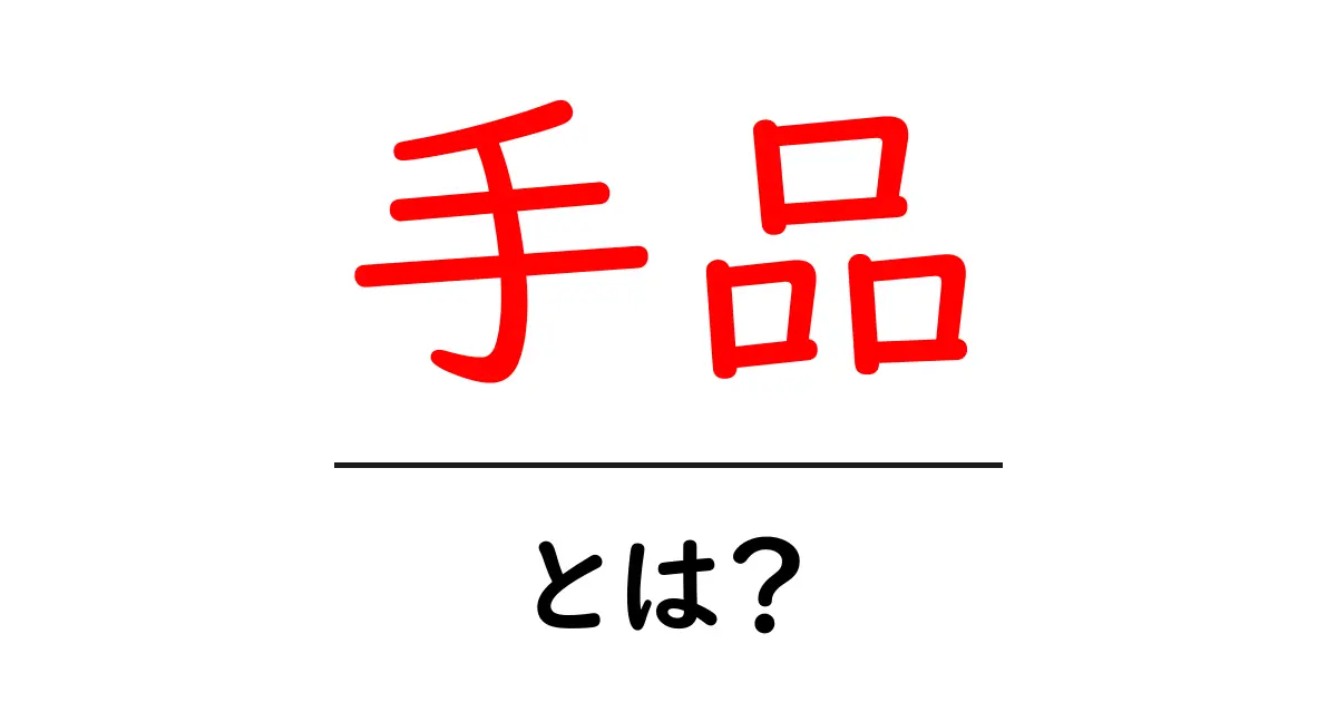 手品・とは？初心者向けガイドと基本の始め方共起語・同意語・対義語も併せて解説！