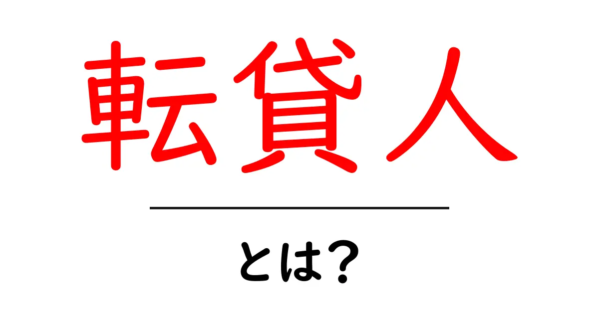 転貸人・とは？初心者向けに分かりやすく解説する基本と注意点共起語・同意語・対義語も併せて解説！