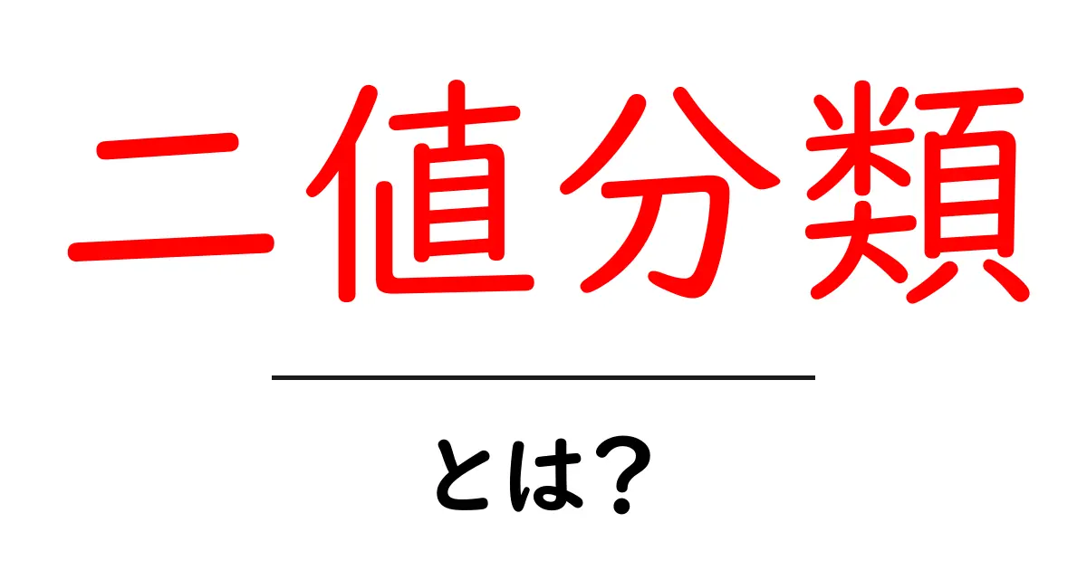 二値分類・とは?初心者にもわかる基礎と実例共起語・同意語・対義語も併せて解説!