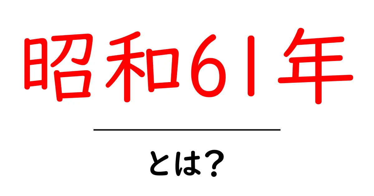 昭和61年・とは？中学生にもわかる昭和時代の年号の意味と1986年のポイント共起語・同意語・対義語も併せて解説！