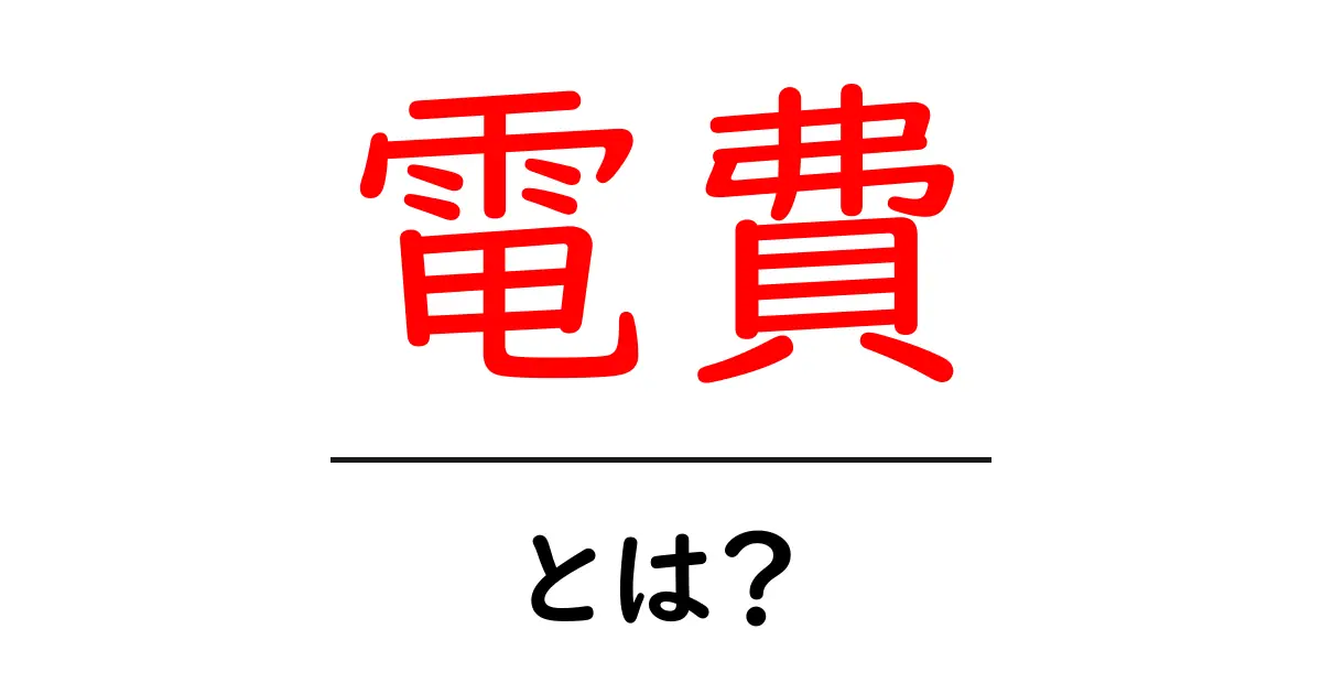 電費とは？初心者のための基本ガイド〜電気代とエネルギー効率をわかりやすく解説〜共起語・同意語・対義語も併せて解説！