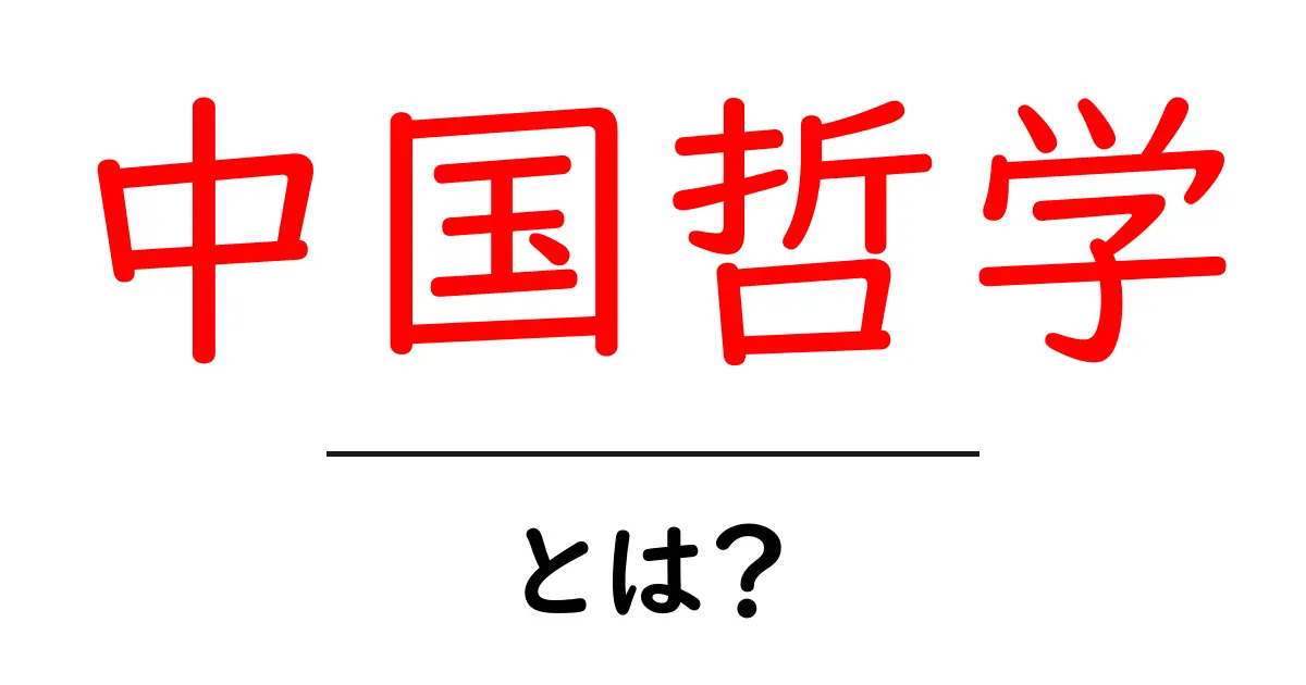 中国哲学とは？初心者向けにやさしく解説する入門ガイド共起語・同意語・対義語も併せて解説！