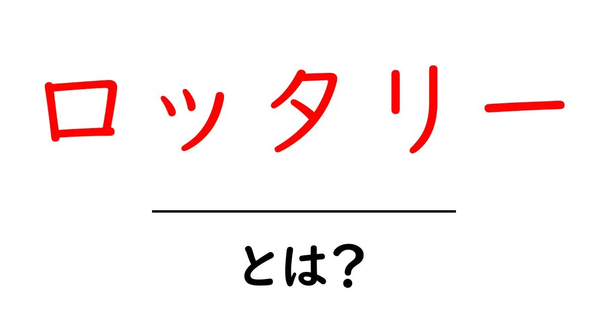 ロッタリーとは？初心者が知っておくべき基本と賢い遊び方共起語・同意語・対義語も併せて解説！