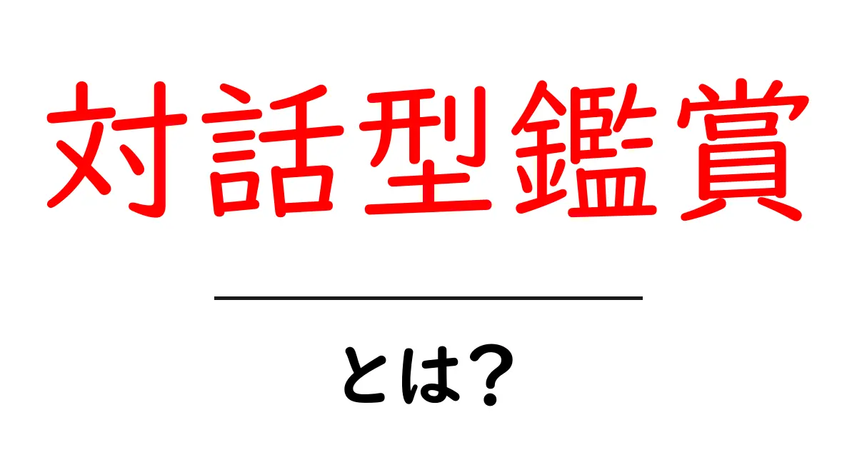 対話型鑑賞とは？初心者向けガイドで学ぶ楽しみ方と実践のコツ共起語・同意語・対義語も併せて解説！