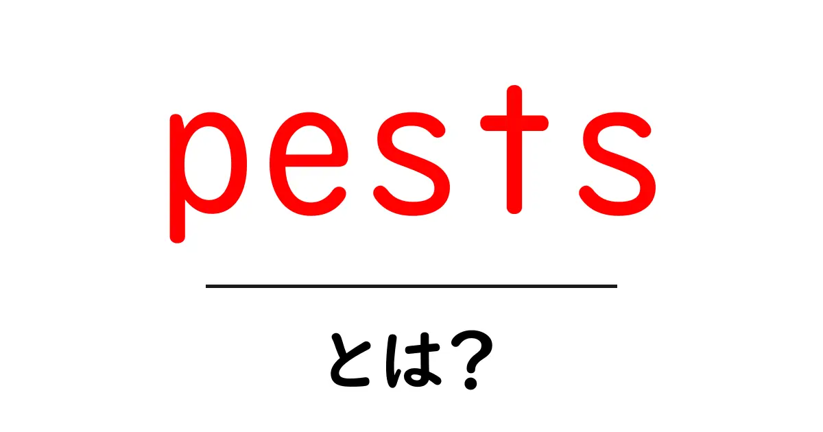 pests・とは？初心者にも分かる害虫の基礎と対策共起語・同意語・対義語も併せて解説！