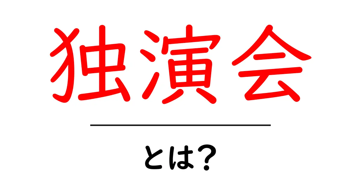 独演会とは?初心者にもわかる基本と楽しみ方ガイド共起語・同意語・対義語も併せて解説!