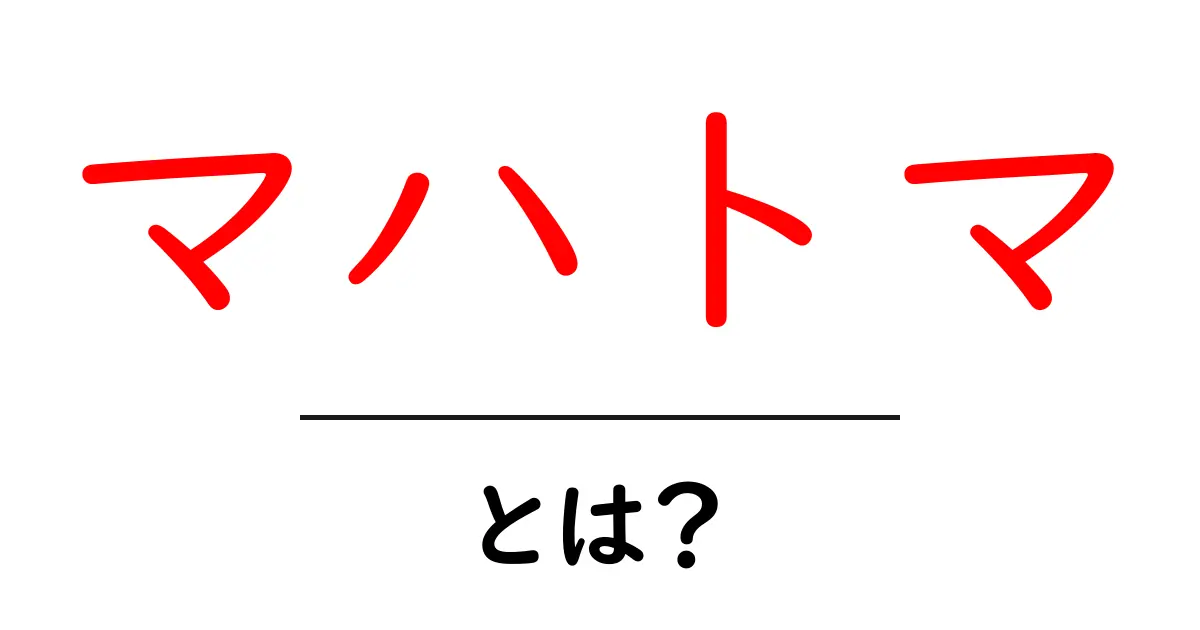 マハトマとは？ 非暴力で世界を動かした偉大な魂 ガンジーの物語共起語・同意語・対義語も併せて解説！