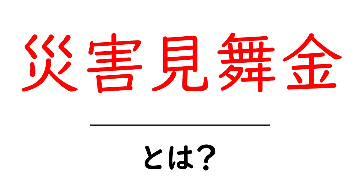 災害見舞金とは？知って得する申請のコツと支給の仕組み共起語・同意語・対義語も併せて解説！