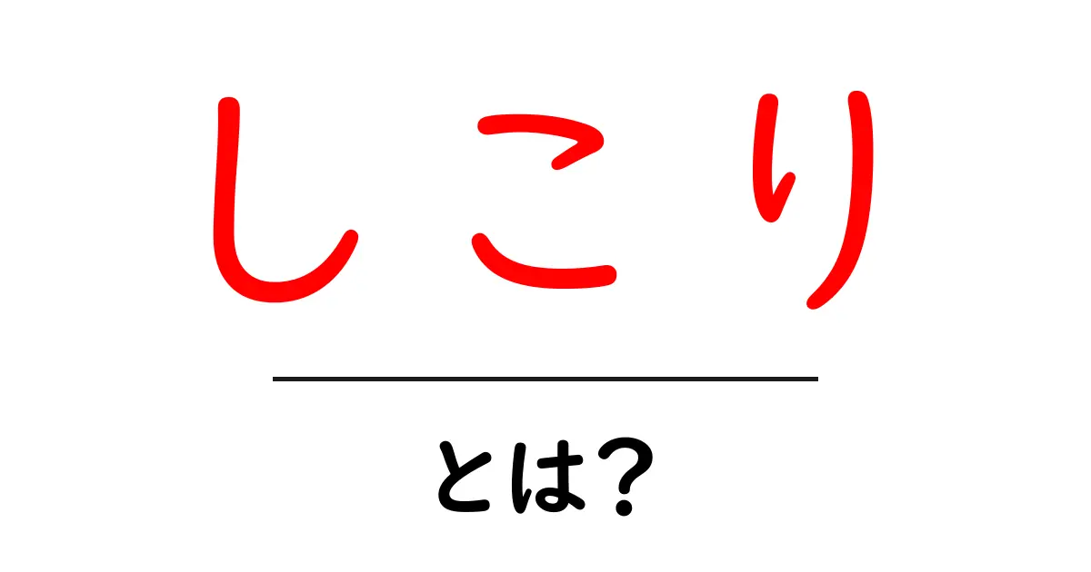 しこり・とは?初心者が知っておく基本とセルフチェックのポイント共起語・同意語・対義語も併せて解説!