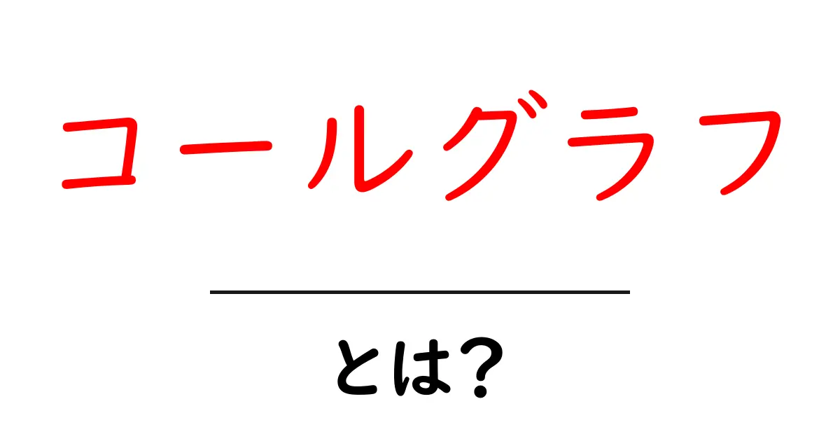 コールグラフとは?初心者にも分かる基本と使い方ガイド共起語・同意語・対義語も併せて解説!